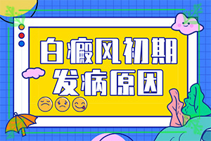 臉上有白斑怎么辦，怎么調(diào)理，該吃什么（怎樣才能）