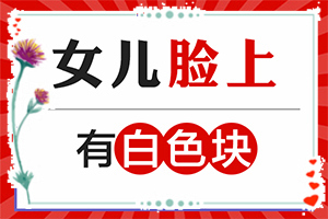 白班用什么藥涂[如何才能診療]腰部的白殿風好治療嗎?
