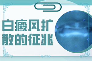 白廣癲瘋癥狀,表現(xiàn)都有些什么(一般長在什么部位呢)