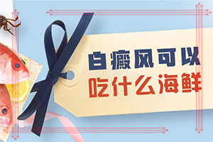 白點(diǎn)癲風(fēng)的初期癥狀,癥狀表現(xiàn)特點(diǎn)是(發(fā)病后會出現(xiàn)哪些表現(xiàn))