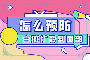 腿上有白斑大學(xué)道真有沒有一般要打五針（不同類型白斑怎么辦）