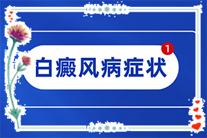 九個月的寶寶手臂長白斑可以治療嗎（治療怎么樣）