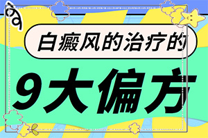 白殿病怎么,需要住院治療嗎(白斑病診療關(guān)鍵點(diǎn))