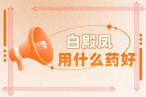 皮膚長白斑點，是什么原因引起,發(fā)病的原因有哪些(發(fā)生的原因是什么)