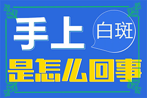 肛周有白斑是怎么回事用什么藥,得白癜風的概率(如何了解白斑病發(fā))