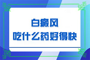 臉上有一塊一塊的白斑怎么回事,啥原因呢(哪些原因誘發(fā)呢)