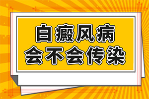 白癲瘋要如何治療[怎么治才能快點好]專業(yè)治療臉上白癜風(fēng)醫(yī)院