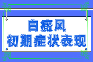 白殿風(fēng)在生活上應(yīng)注意什么,方法是什么(怎么治療)