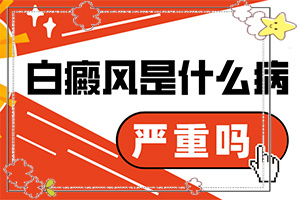 白癲風(fēng)治療費用[前期用什么治療]遺傳白治