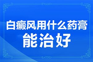 胳膊上出現(xiàn)白斑有什么方法治療比較好（什么方法治療）