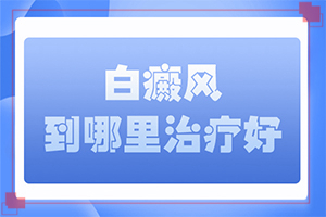 白癩風可以治療好嗎[日常診治方法是]小孩臉上有白斑怎么治療