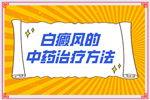 白顛瘋能治的好嗎?[如何比較好的治療]輕度白癩風能治好嗎?
