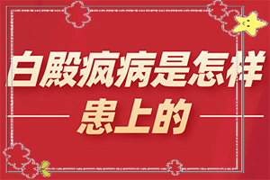 白癩風能治療好嗎-[教你分辨]這樣治療是否有效