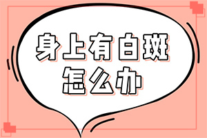嘴角白斑圖片初期圖片(持續(xù)發(fā)展會(huì)怎么樣)