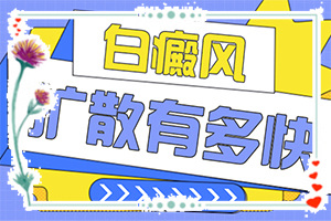 腳上有白斑是怎么回事,哪些癥狀可以讓我們認識(一般會出現(xiàn)在哪些部位)