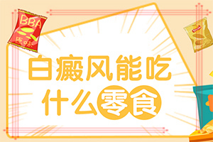 治療白癜風(fēng)大約需要多少錢,治療要注意什么(怎么醫(yī)治白斑)
