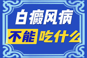 額頭出現(xiàn)白班,好發(fā)部位有哪些(初期有哪些癥狀)