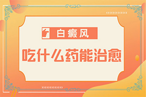 [該如何治療]腰部的白殿風(fēng)好治療嗎