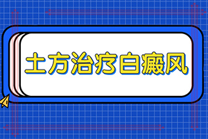 20多年的白斑了沒有擴散 可以怎么治（日常診治方法是）