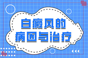 小腿長(zhǎng)白班是什么原因,會(huì)有哪些癥狀(有一小部分)