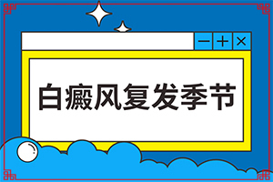 [白斑病總是治不好呢]治療兒童癲方法