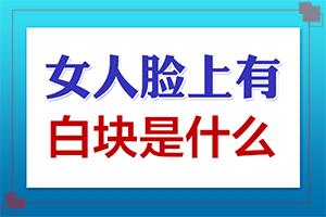 治療白癲那里專業(yè),能做些什么來輔助(能做些什么來輔助)