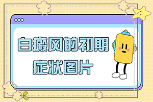 大腿外側(cè)有白斑[大揭秘]治白癜風哪里效果好