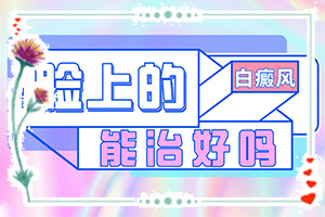 白殿病怎么治愈[哪些具體療法]兒童白癲風(fēng)可以治愈嗎