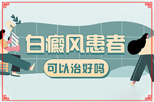 [吃什么有利于治療]只有手上長(zhǎng)白巔峰怎么治