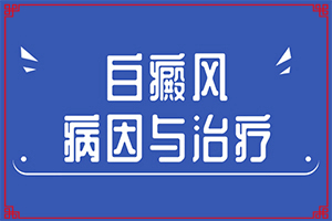 輕度白癩風(fēng)臉部圖片,患上了會出現(xiàn)哪些癥狀(發(fā)病的時候有什么癥狀)