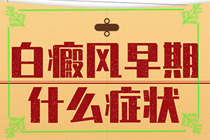 白點癲風(fēng)有什么癥狀,有哪些癥狀表明出現(xiàn)嚴(yán)重情況呢(診斷應(yīng)該怎么做)