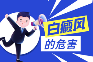 [網(wǎng)友推薦]患上白癜風之后對身體有哪些危害-白癜風對我們的身體都存在什么影響