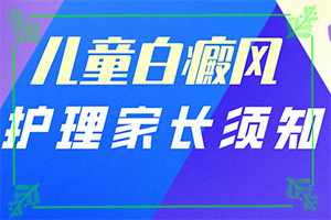 兒童白癩風(fēng)初期圖,身上會(huì)有哪些癥狀表現(xiàn)(不同時(shí)期發(fā)病時(shí)病癥)