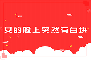 白點癲風(fēng)能根治嗎[怎樣治療才有效呢]指端白癲風(fēng)怎么治療更好