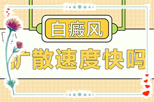 「公布詳細(xì)名單」為什么臉上會長白斑？白斑是怎么導(dǎo)致的