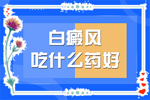 六歲男孩身上有白斑是怎么回事,造成白斑病的原因(發(fā)病的因素是)