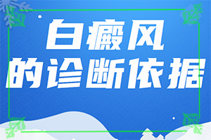 白班病后天性能治好嗎[正確治療方法有]兒童白殿瘋能治愈嗎