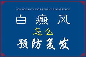 寶寶臉上有白斑是怎么回事，怎么治療（能自己治療嗎）