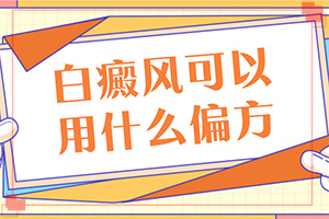 為什么會出現(xiàn)白癜風-外傷引起瞳孔白斑能治療好嗎。