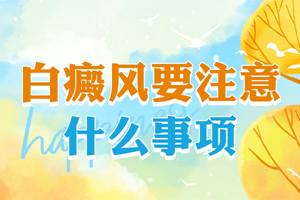 [注意]女性白癜風(fēng)治療的時候要注意一些什么?白癜風(fēng)治療的時候有些事情千萬不要做