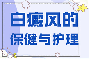 白殿病可冶愈,白斑治療常識(shí)有哪些(治療正確做法是什么)