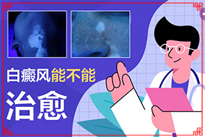 電焊烤的額頭有白斑塊怎么會事，有處理辦法嗎，（需要怎么治療）