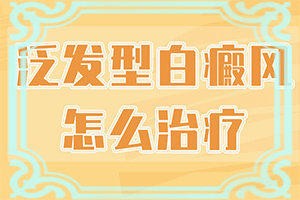 臉上白斑是什么原因，如何解決,病因有哪些呢(病因由來是哪些)