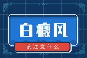 皮膚有塊白斑[都有哪些表現(xiàn)]白血癥有哪些癥狀