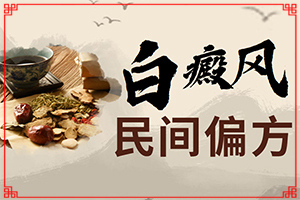 白癲瘋出起癥狀的圖片[發(fā)生會(huì)有什么表現(xiàn)]白癲風(fēng)的圖片