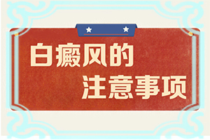 白點癲風前期的癥狀[常見診斷方式]白顛瘋病初期白點圖片
