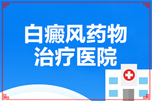 白顛瘋能治好嗎[什么方法治療]白殿風(fēng)治療多少錢