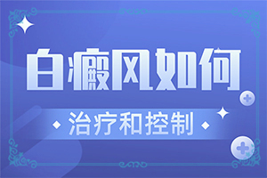 白班病怎么治[治療的方式是什么]四肢上的白殿風能嗎