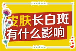 白殿瘋發(fā)病原因-喝酒后肚子有白斑是什么情況