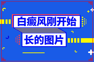皮膚上有小白點點是怎么回事-得白癜風的概率